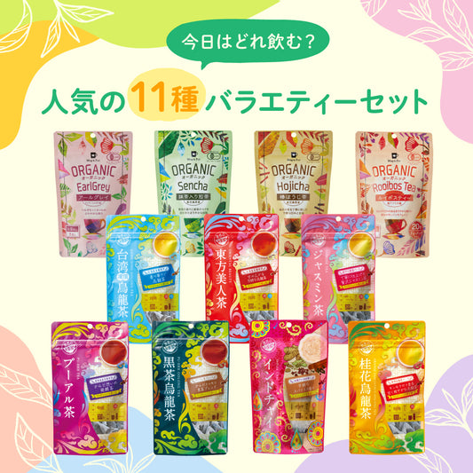 【送料無料】今日はどれ飲む？人気の11種バラエティーセット (ティーバッグアソート)