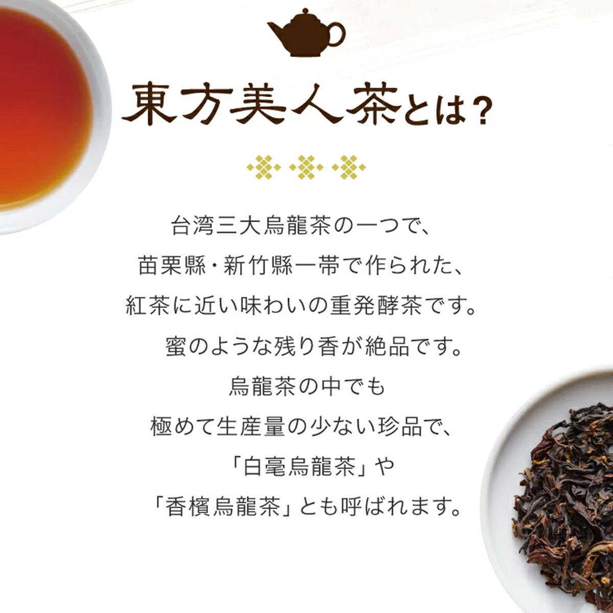 久順銘茶 東方美人茶（台湾烏龍茶 旨味を引き出せる氷水だしに最適