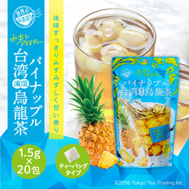 ≪新作≫【期間限定】世界のお茶巡り パイナップル台湾凍頂烏龍茶 台湾茶 中国茶 茶葉 烏龍茶 水出し ティーバッグ 1.5g×20包