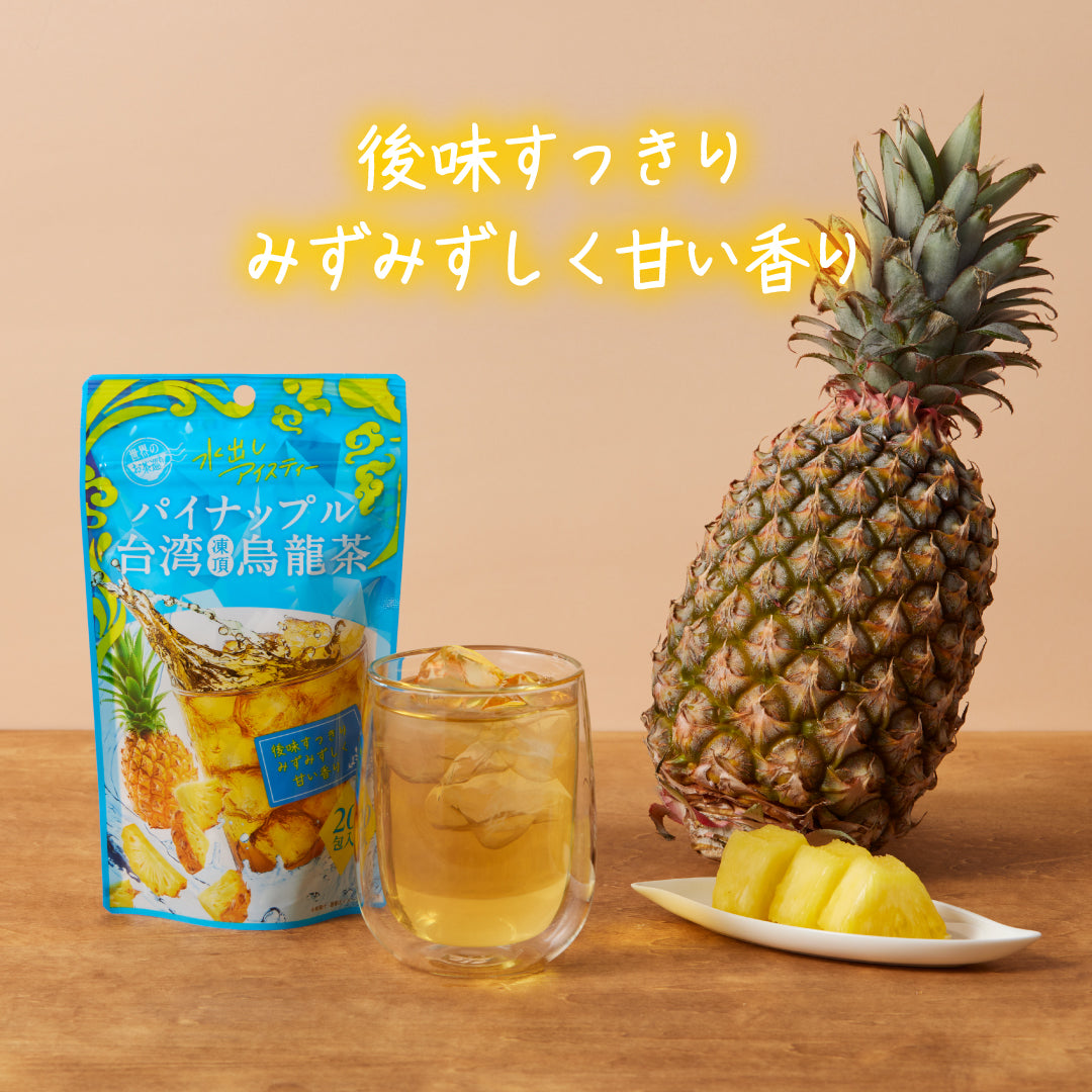 ≪新作≫【期間限定】世界のお茶巡り パイナップル台湾凍頂烏龍茶 台湾茶 中国茶 茶葉 烏龍茶 水出し ティーバッグ 1.5g×20包