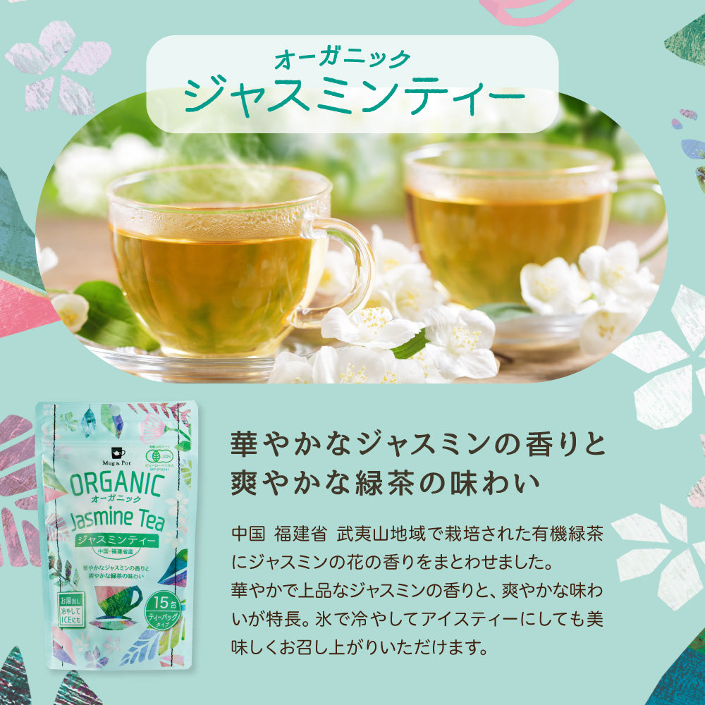 ORGANIC オーガニック ジャスミンティー（ティーバッグ 1.5g×15包）
