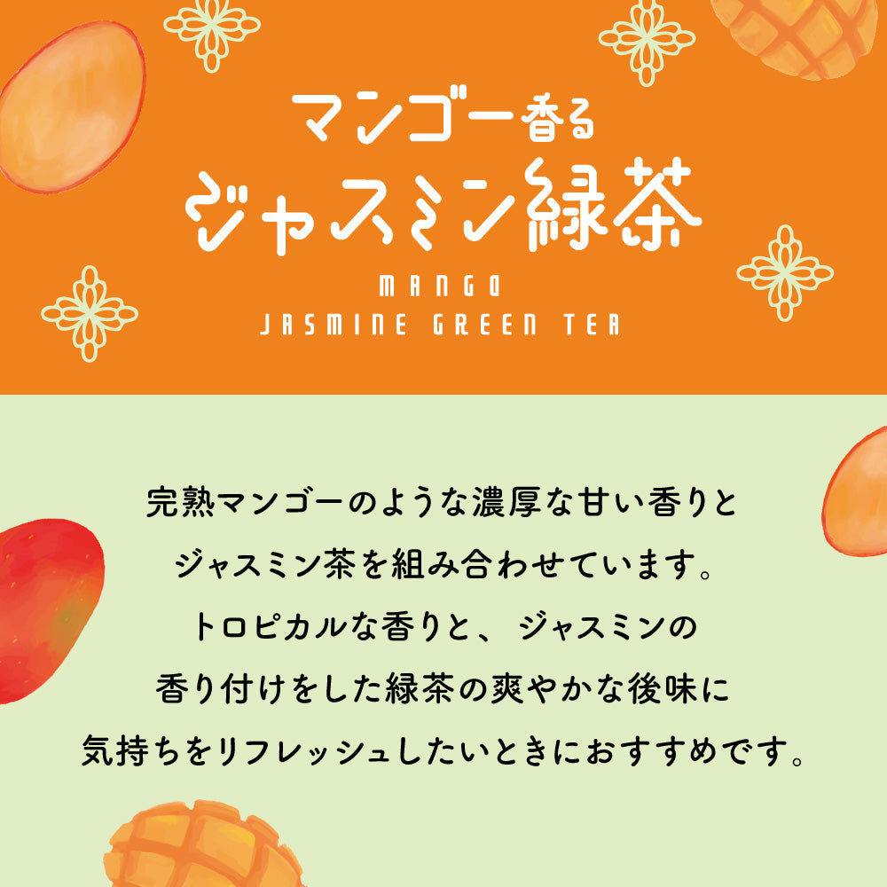 【送料無料 】Mug&Pot フルーツフレーバーティー 5種セット（イチゴ東方美人茶 白葡萄ジャスミン茶 白桃ウーロン茶 ライチジャスミン茶 マンゴー香るジャスミン緑茶 ティーバッグ 2g×6包×5種）