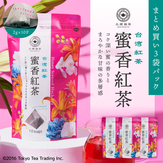 ≪定期購入なら10％OFF！≫【まとめ買い3袋パック5%OFF】久順銘茶 蜜香紅茶（リーフティーバッグ 2g×10包×3袋）