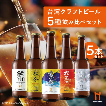 ≪送料無料≫HEAD BEER 5種飲み比べアソートセット(穀雨・秋分・処暑・大暑・小雪 各1本ずつ)
