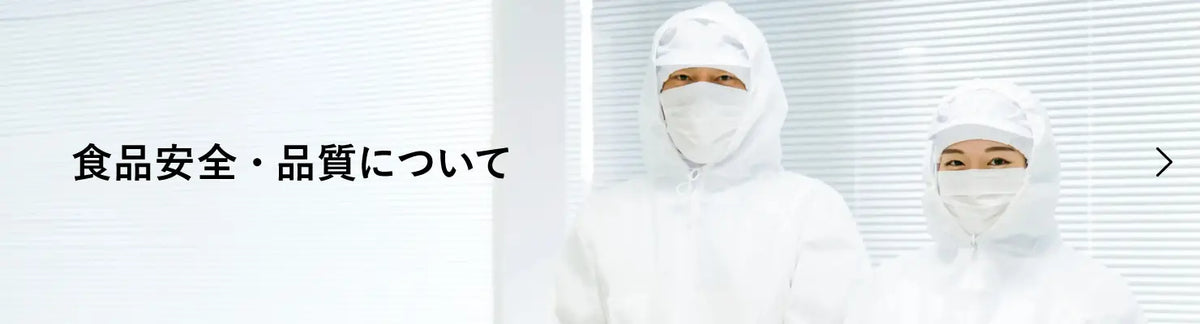 食品安全・品質について