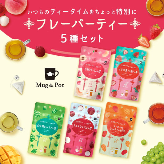 【送料無料 】Mug&Pot フルーツフレーバーティー 5種セット（イチゴ東方美人茶 白葡萄ジャスミン茶 白桃ウーロン茶 ライチジャスミン茶 マンゴー香るジャスミン緑茶 ティーバッグ 2g×6包×5種）