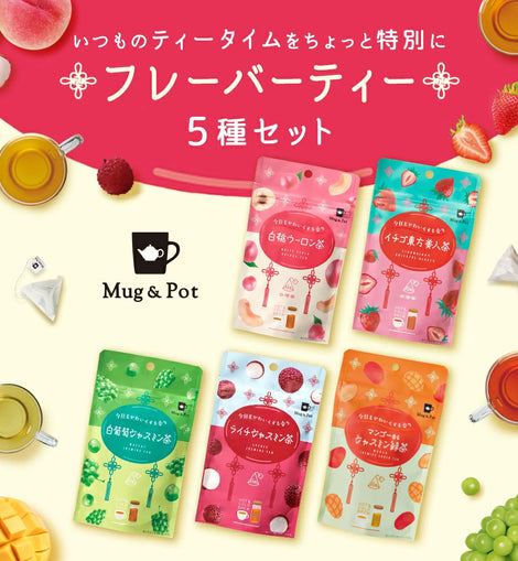 ≪NEW≫【送料無料 】Mug&Pot フルーツフレーバーティー 5種セット（イチゴ東方美人茶 白葡萄ジャスミン茶 白桃ウーロン茶 ライチジャスミン茶 マンゴー香るジャスミン緑茶 ティーバッグ 2g×6包×5種）