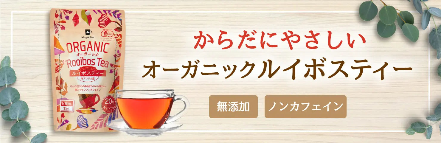 からだにやさしい オーガニックルイボスティー
