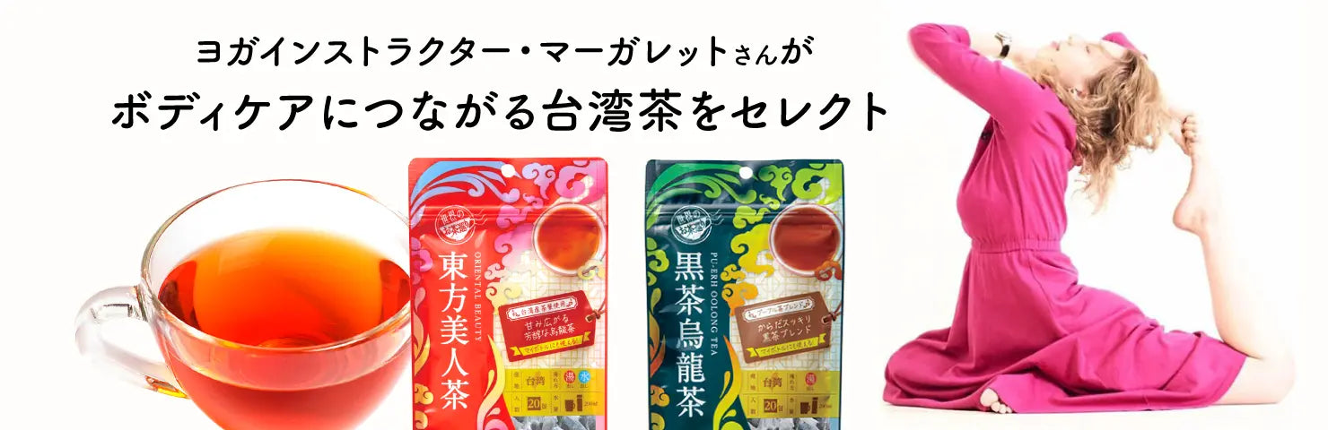 ヨガインストラクター・マーガレットさんがボディケアにつながるおすすめ台湾烏龍茶をセレクト