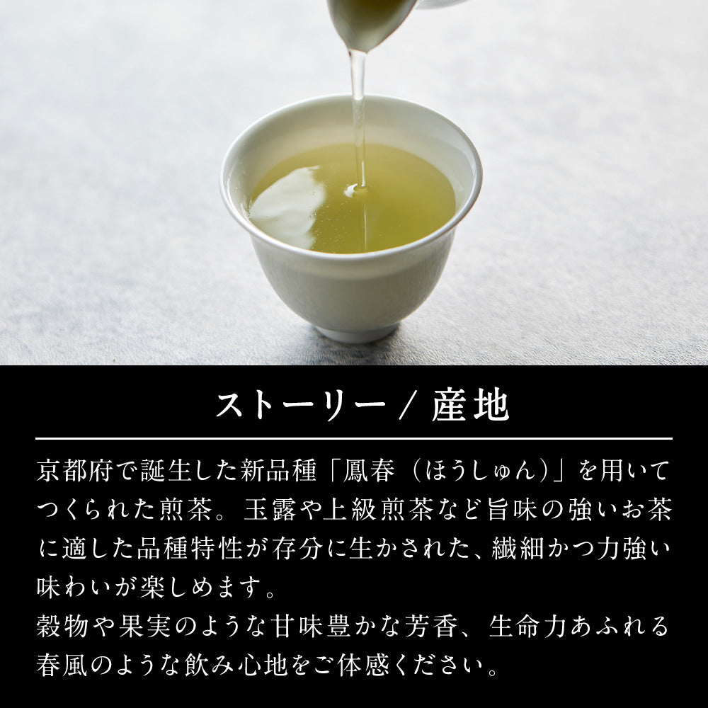 【THE JEWELS OF TEA】令和六年 関西茶品評会 農林水産大臣賞 受賞 普通煎茶 30g -北本錦司｢普通煎茶の部｣≪鳳春≫(THREETEA)
