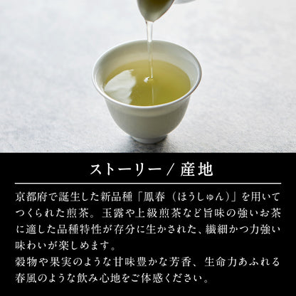 【THE JEWELS OF TEA】令和六年 関西茶品評会 農林水産大臣賞 受賞 普通煎茶 30g -北本錦司｢普通煎茶の部｣≪鳳春≫(THREETEA)