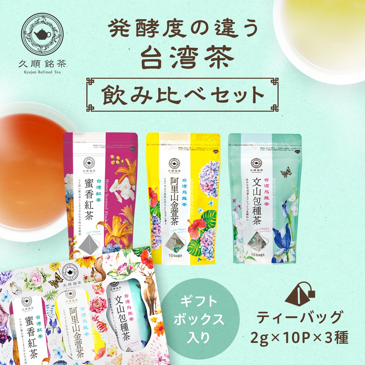 【ギフトボックス入り】発酵度の違う台湾茶飲み比べプチギフトセット（久順銘茶セレクト 文山包種茶・阿里山金萱茶・蜜香紅茶 リーフティーバッグセット）