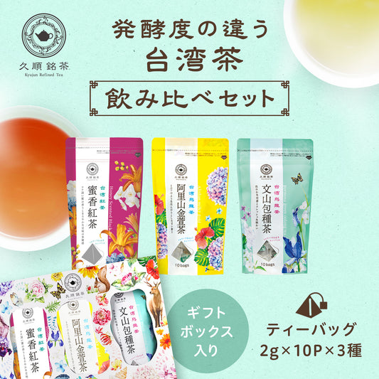 【ギフトボックス入り】発酵度の違う台湾茶飲み比べプチギフトセット（久順銘茶セレクト 文山包種茶・阿里山金萱茶・蜜香紅茶 リーフティーバッグセット）