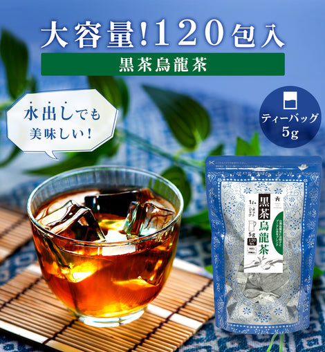 黒茶烏龍茶 黒烏龍茶 ティーバッグ 5g×120P 中国茶 烏龍茶 TOKYO Tea Trading【お得用 まとめ買い】