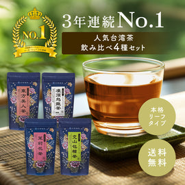 ★送料無料★ 久順銘茶 台湾茶 茶葉４種セット（凍頂烏龍茶/ジャスミン茶/文山包種茶/東方美人茶 茶葉 4種）