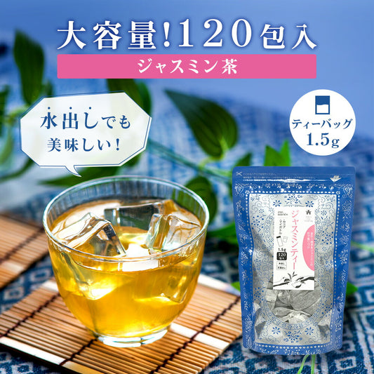 ≪定期購入なら10％OFF！≫★送料無料★ TTT ジャスミンティー 1.5g×120包 カップ＆マイボトル用ティーバッグ【お得用 まとめ買い 業務用】