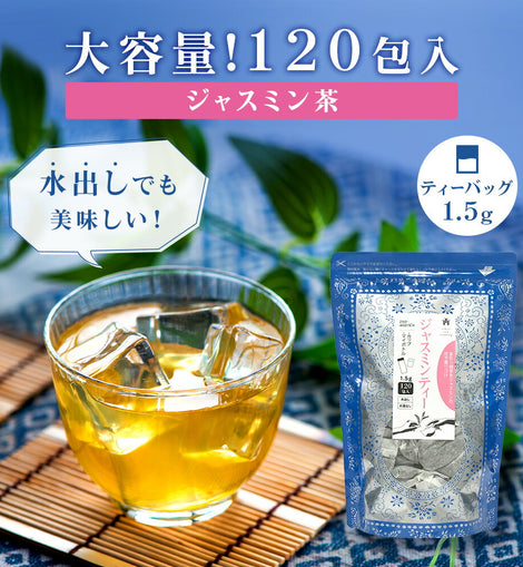 ★送料無料★ TTT ジャスミンティー 1.5g×120包 カップ＆マイボトル用ティーバッグ【お得用 まとめ買い 業務用】