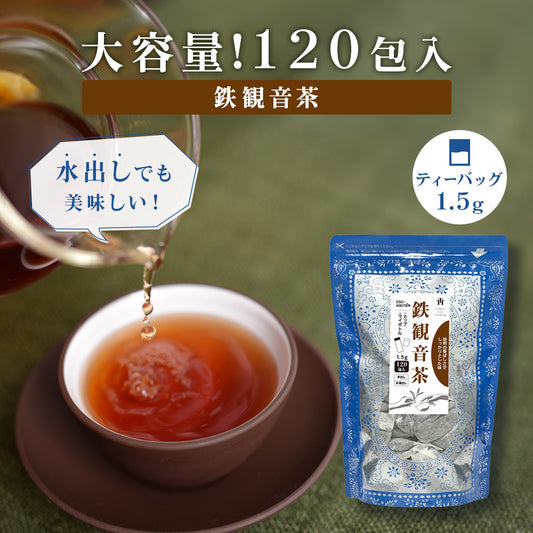 ≪定期購入なら10％OFF！≫★送料無料★ TTT 鉄観音茶 台湾産 1.5g×120包 カップ＆マイボトル用ティーバッグ【お得用 まとめ買い 業務用】