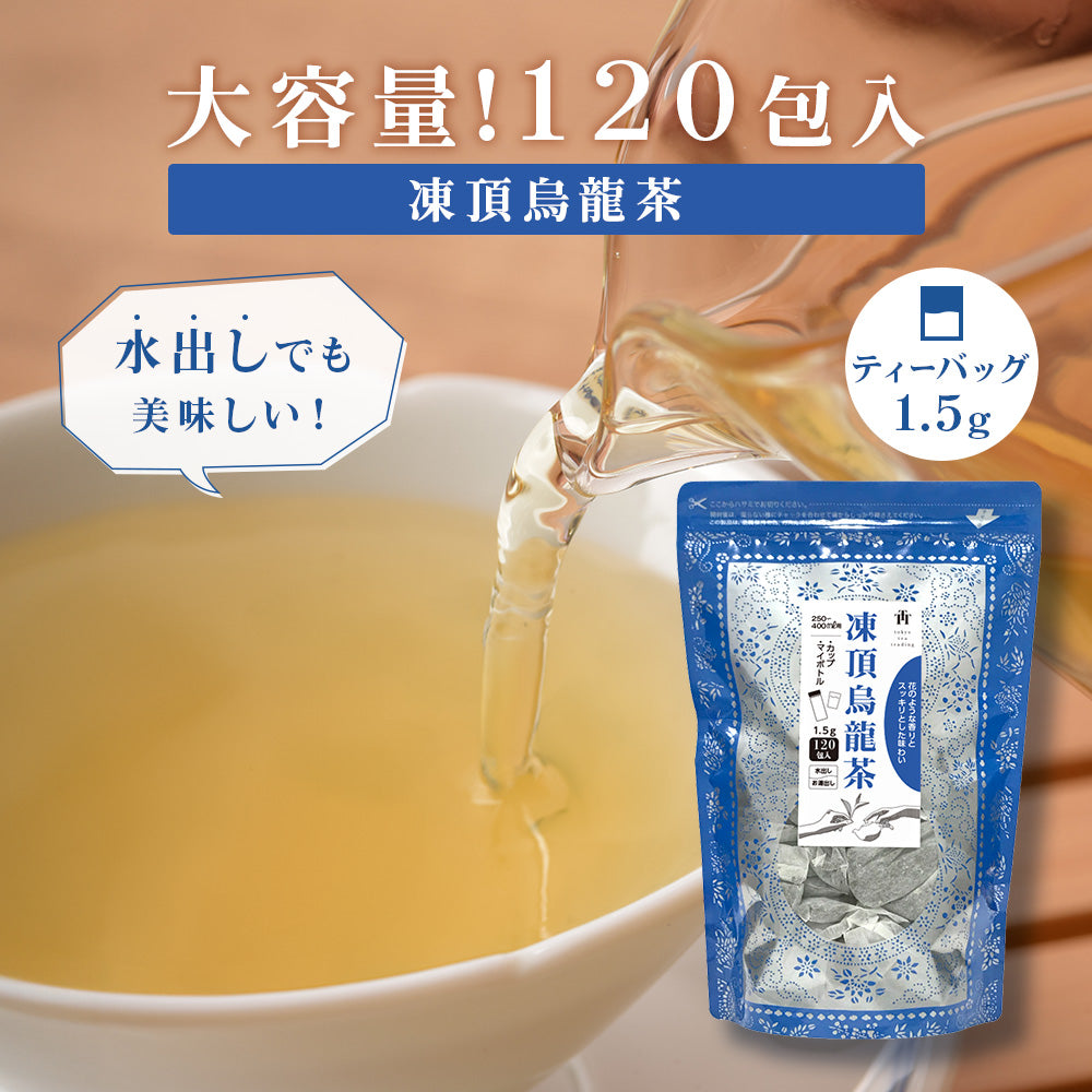 ≪定期購入なら10％OFF！≫★送料無料★TTT 凍頂烏龍茶 台湾産 1.5g×120包 カップ＆マイボトル用ティーバッグ【お得用 まとめ買い 業務用】