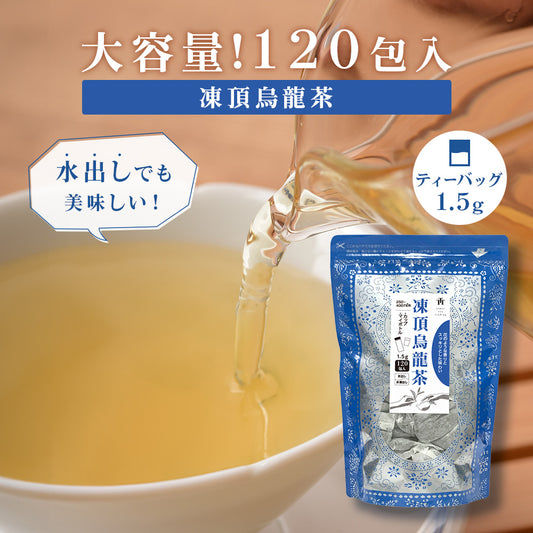 ≪定期購入なら10％OFF！≫★送料無料★TTT 凍頂烏龍茶 台湾産 1.5g×120包 カップ＆マイボトル用ティーバッグ【お得用 まとめ買い 業務用】