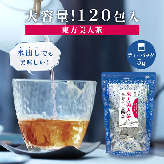 ≪定期購入なら10％OFF！≫★送料無料★ TTT 東方美人茶 中国茶 烏龍茶 台湾産 5g×120包 ジャグ＆ポット用 ティーバッグ 水出し可【お得用 まとめ買い 業務用大容量】