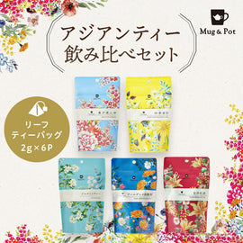 ≪NEW≫【送料無料】Mug&Pot アジアンティー 5種 飲み比べセット(東方美人茶 四季春茶 ジャスミン茶 台湾紅茶 アールグレイ烏龍茶 ティーバッグ 2g×6包×5種）