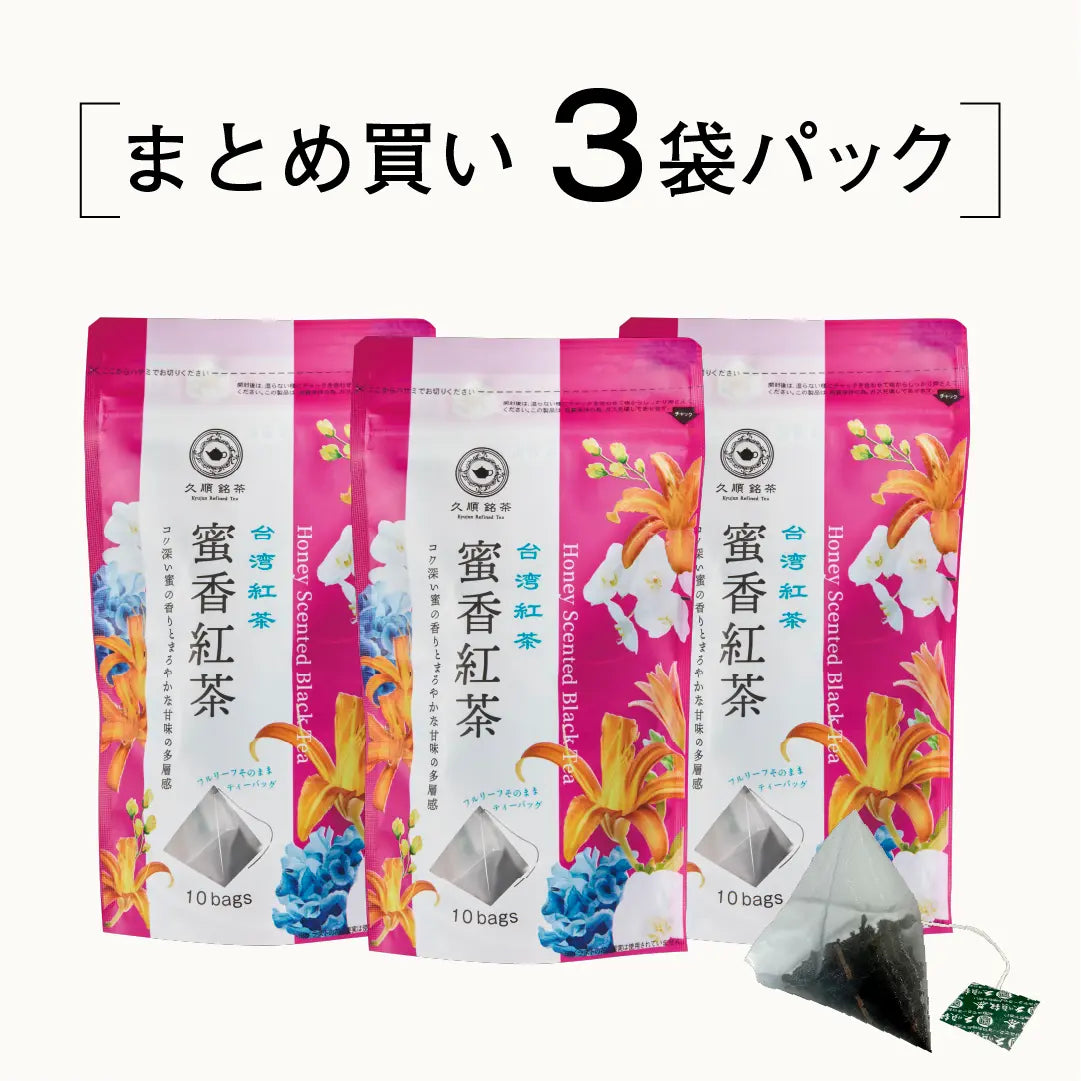 ≪定期購入なら10％OFF！≫【まとめ買い3袋パック5%OFF】久順銘茶 蜜香紅茶（リーフティーバッグ 2g×10包×3個）