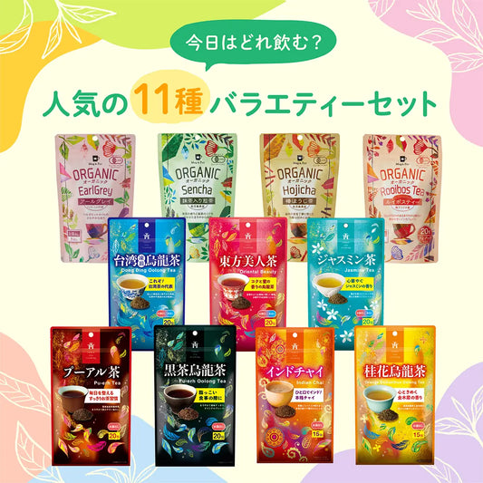 【アソート11種セット7%OFF】今日はどれ飲む？人気の11種バラエティーセット (ティーバッグアソート)