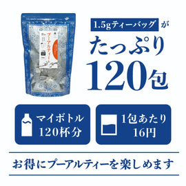 ≪定期購入なら10％OFF！≫★送料無料★ TTT プーアル茶 プーアール茶 中国茶 黒茶  健康茶 1.5g×120包 カップ＆マイボトル用 ティーバッグ【お得用 まとめ買い 業務用大容量】