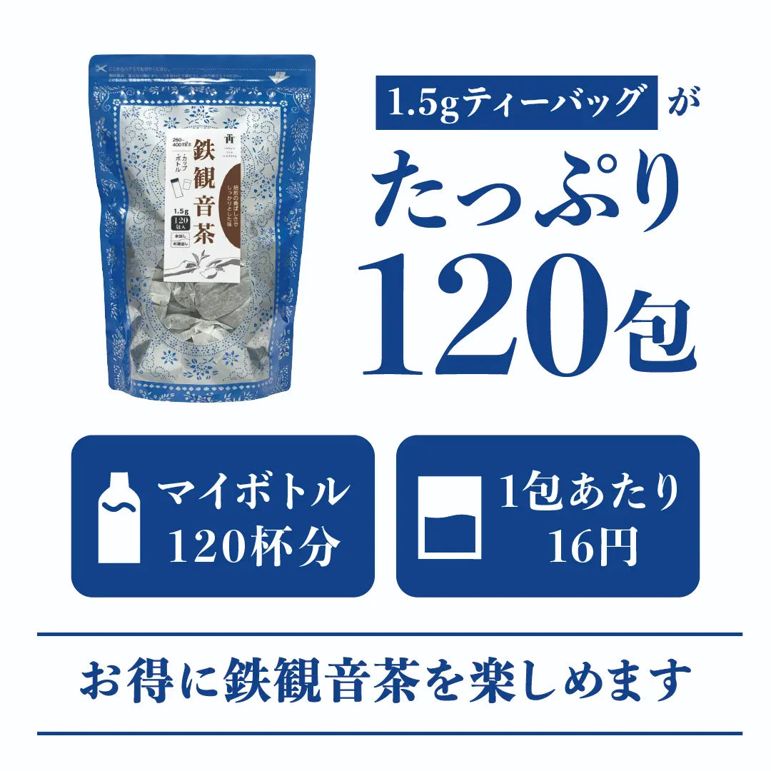 ≪定期購入なら10％OFF！≫☆送料無料☆ TTT 鉄観音茶 台湾産 1.5g×120
