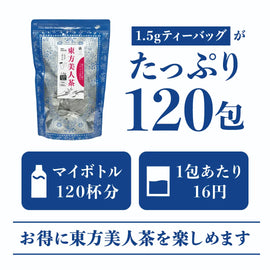 ≪定期購入なら10％OFF！≫★送料無料★ TTT 東方美人茶 台湾産 1.5g×120包 カップ＆マイボトル用ティーバッグ【お得用 まとめ買い 業務用】