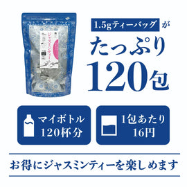≪定期購入なら10％OFF！≫★送料無料★ TTT ジャスミンティー 1.5g×120包 カップ＆マイボトル用ティーバッグ【お得用 まとめ買い 業務用】