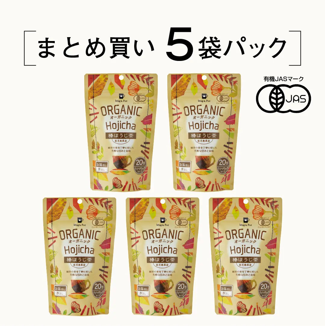 【まとめ買い5袋パック5%OFF】ORGANIC オーガニック 棒ほうじ茶 5個セット100包（ティーバッグ 2g×20包×5個）