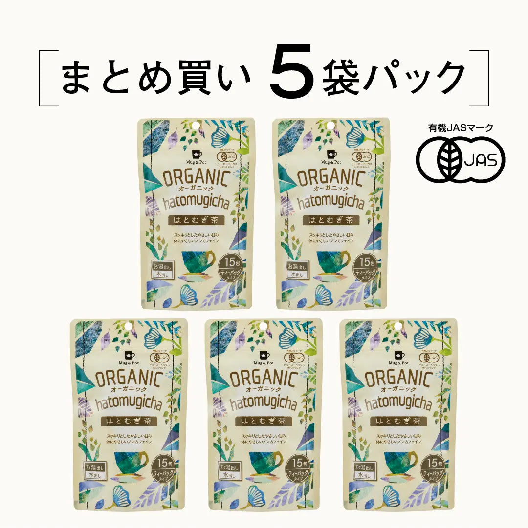 ★送料無料★ ORGANIC オーガニック はとむぎ茶 5個セット75包（ティーバッグ 2.5g×15包×5個）