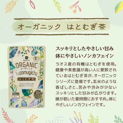 Mug&Pot ORGANIC オーガニック 3種セレクトティーセット（ダージリンティー/はとむぎ茶/ルイボスティー ティーバッグ 3種）
