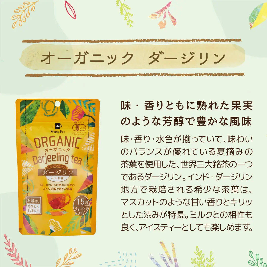 Mug&Pot ORGANIC オーガニック 3種セレクトティーセット（ダージリンティー/はとむぎ茶/ルイボスティー ティーバッグ 3種）