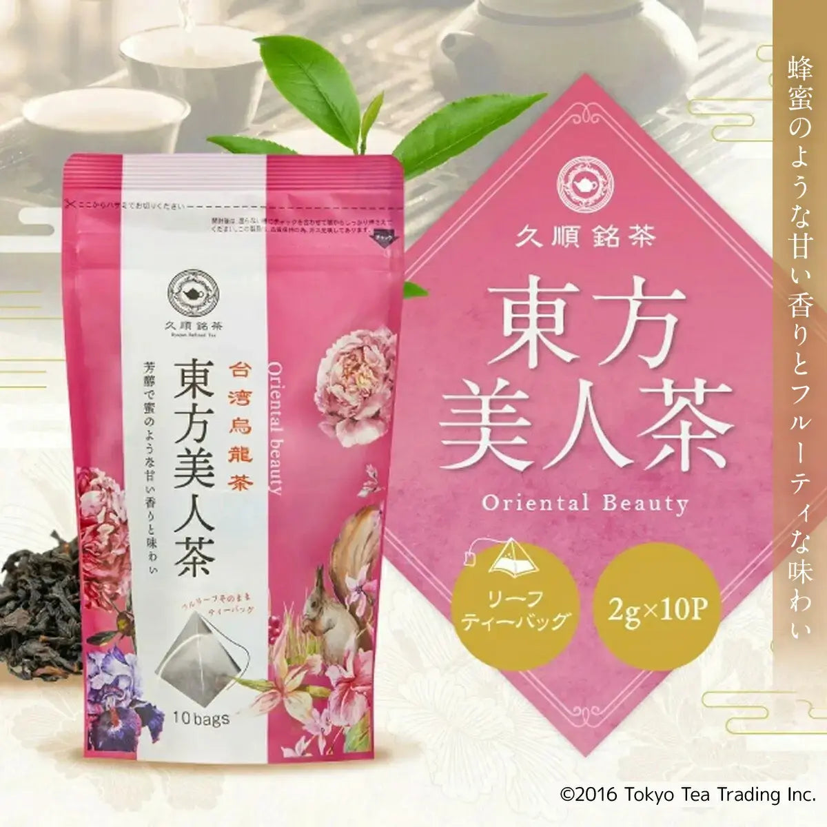 久順銘茶 東方美人茶（台湾烏龍茶 茶葉が開くリーフティーバッグ 2g×10