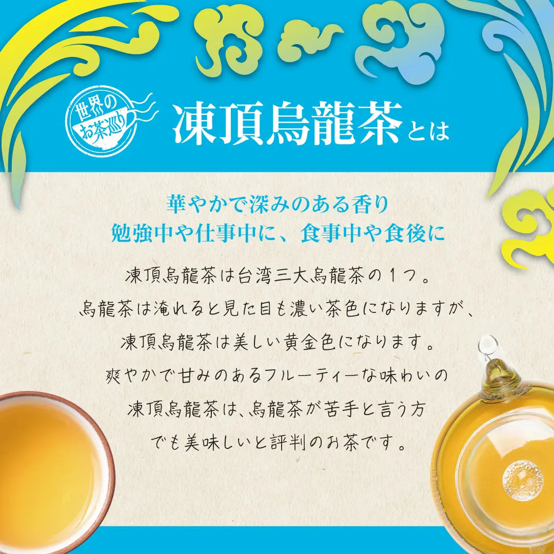 世界のお茶巡り 台湾凍頂烏龍茶（台湾烏龍茶 お徳用ティーバッグ マイ