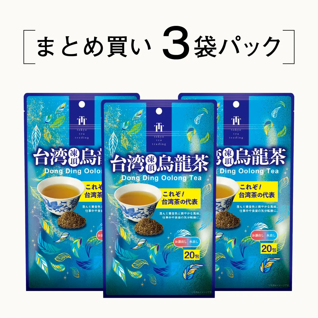 ≪定期購入なら10％OFF！≫【まとめ買い3個パック5％OFF】台湾凍頂烏龍茶 台湾烏龍茶 お徳用ティーバッグ マイボトル&マイタンブラー用 水出し可 1.5g×20包×3個 Tokyo Tea Tradingシリーズ
