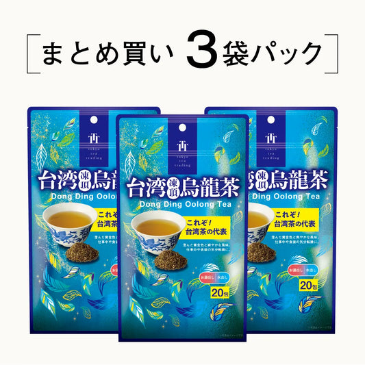 ≪定期購入なら10％OFF！≫【まとめ買い3個パック5％OFF】台湾凍頂烏龍茶 台湾烏龍茶 お徳用ティーバッグ マイボトル&マイタンブラー用 水出し可 1.5g×20包×3個 Tokyo Tea Tradingシリーズ