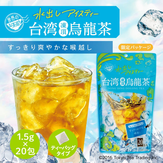 世界のお茶巡り 台湾凍頂烏龍茶（台湾烏龍茶 お徳用ティーバッグ マイボトル&マイタンブラー用 水出し可 1.5g×20包）