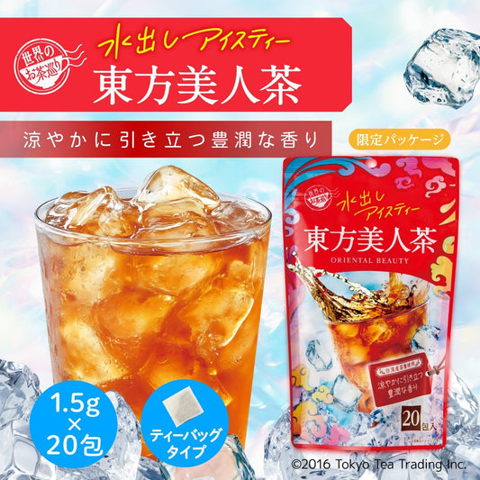世界のお茶巡り 東方美人茶（台湾烏龍茶 お徳用ティーバッグ  マイタンブラー用 水出し可 1.5g×20包）