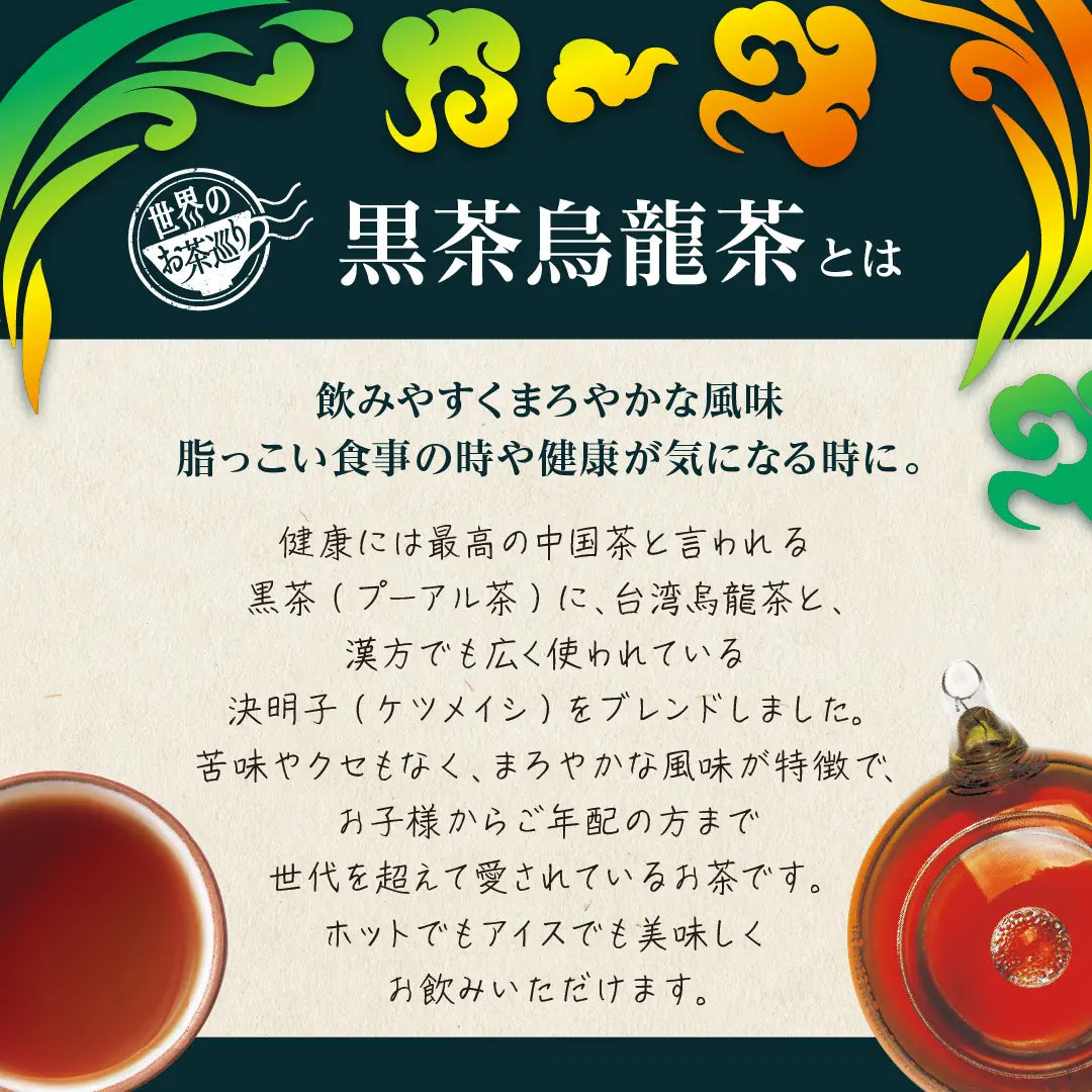 世界のお茶巡り 黒茶烏龍茶（プーアル茶に台湾産烏龍茶と漢方の決明子