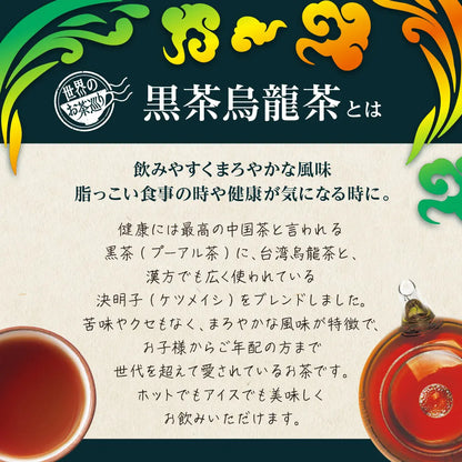 世界のお茶巡り 黒茶烏龍茶（プーアル茶に台湾産烏龍茶と漢方の決明子をブレンドした美容健康茶 お徳用ティーバッグ マイボトル&マイタンブラー用 1.5g×20包）