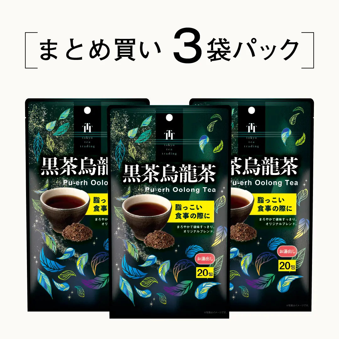 ≪定期購入なら10％OFF！≫【まとめ買い3個パック5％OFF】黒茶烏龍茶 プーアル茶に台湾産烏龍茶と漢方の決明子をブレンド お徳用ティーバッグ マイボトル&マイタンブラー用 まとめ買い 1.5g×20包×3個 Tokyo Tea Tradingシリーズ