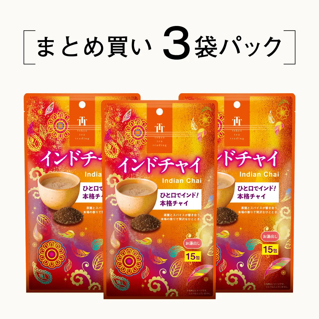 ≪定期購入なら10％OFF！≫【まとめ買い3袋パック5%OFF】インドチャイ お徳用ティーバッグ マイボトル&マイタンブラー用 1.5g×15包×3袋 Tokyo Tea Tradingシリーズ
