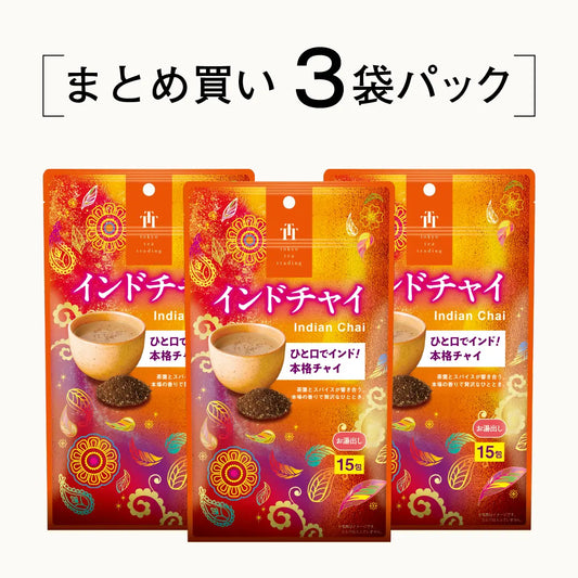 ≪定期購入なら10％OFF！≫【まとめ買い3袋パック5%OFF】インドチャイ お徳用ティーバッグ マイボトル&マイタンブラー用 1.5g×15包×3袋 Tokyo Tea Tradingシリーズ