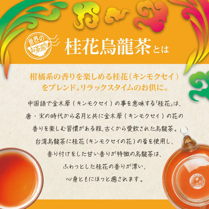 ≪定期購入なら10％OFF！≫【まとめ買い3個パック5％OFF】世界のお茶巡り 桂花烏龍茶（台湾烏龍茶 お徳用ティーバッグ マイボトル&マイタンブラー用 1.5g×15包×3個）