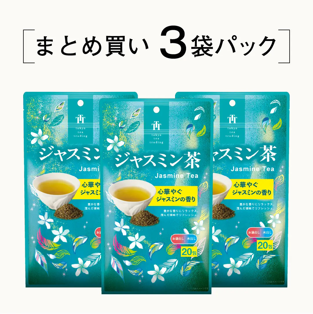 ≪定期購入なら10％OFF！≫【まとめ買い3個パック5％OFF】ジャスミンティー 台湾茶 お徳用ティーバッグ マイボトル&マイタンブラー用 1.5g×20包×3個 Tokyo Tea Tradingシリーズ
