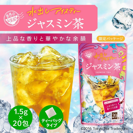 [期間限定10%OFF]世界のお茶巡り ジャスミンティー（台湾茶 お徳用ティーバッグ マイボトル&マイタンブラー用 1.5g×20包）